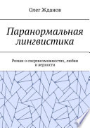 Паранормальная лингвистика. Роман о сверхвозможностях, любви и верности