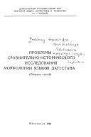 Проблемы сравнительно-исторического исследования морфологии языков Дагестана