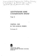 Центральная Азия в кушанскую эпоху