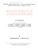 Философская энциклопедия: Дизъюнкция-Комическое