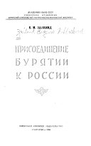 Присоединение бурятии к России