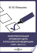 Информатизация архивного дела в Российской Федерации (1991–2015 гг.)