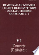 Немецкая филология в Санкт-Петербургском государственном университете. Выпуск VI. Константность и вариативность в немецком языке