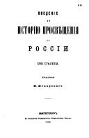 Наука и литература в России при Петрѣ Великом : изслѣдованіе П. Пекарскаго (репринт 1862 г.)