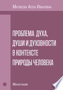 Проблема духа, души и духовности в контексте природы человека. Монография