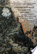 Тенгинский полк на Кавказе. 1819-1846. Правый фланг. Персия. Черноморская береговая линия