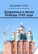 Дзержинск и весна Победы 1945 года