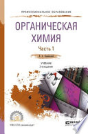 Органическая химия в 2 ч. Часть 1 2-е изд., испр. и доп. Учебник для СПО