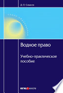 Водное право: Учебно-практическое пособие