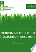 Основы мелиорации и ландшафтоведения