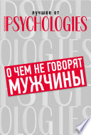 О чём не говорят мужчины, или Что мужчины хотят от отношений на самом деле