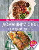 Домашний стол каждый день. 100 сбалансированных меню. 1300 вкусных блюд