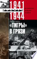 «Тигры» в грязи. Воспоминания немецкого танкиста. 1941–1944