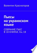 Пьесы на украинском языке. Собрание пьес в 18 книгах. Кн. 18