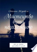 Мистецтво бути незалежною. Або як стати щасливою в шлюбі