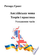 Англійська мова. Теорія і практика. Узгодження часів