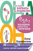 Система Барбары де Анджелис. Все, что женщина должна знать о мужчине. 30 подлинных правил и 50 лучших упражнений, чтобы счастье озарило ваши отношения