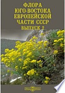 Флора Юго-Востока Европейской части СССР