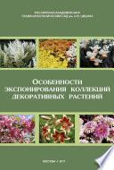 Особенности экспонирования коллекций декоративных растений. Выпуск 2