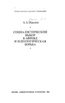 Социалистический выбор в Африке и идеологическая борьба