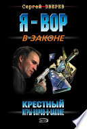 Крестный. Игры воров в законе