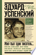 Жил-был один писатель... Воспоминания друзей об Эдуарде Успенском