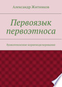 Первоязык первоэтноса. буквогеноизное корнемоделирование