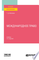 Международное право 3-е изд., пер. и доп. Учебник для вузов