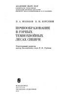 Pochvoobrazovanie v gornykh temnokhvoĭnykh lesakh Sibiri