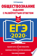 ЕГЭ-2020. Обществознание. Задания с развёрнутым ответом