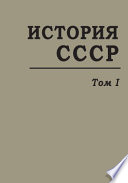 История СССР с древнейших времен до наших дней. Т. 1. Первобытнообщинный строй. Древнейшие государства Закавказья и Средней Азии. Древняя Русь (до начала XIII в.)