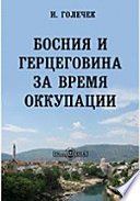 Босния и Герцеговина за время оккупации