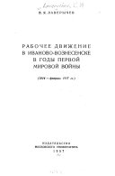 Рабочее движение в Иваново-Вознесенске в годы Первой Мировой войны (1914-февраль 1917 гг.).