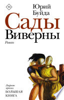 Сады Виверны