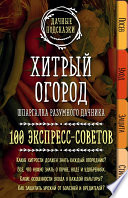 Хитрый огород. Шпаргалка разумного дачника. 100 экспресс-советов