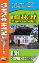 Английский с Вирджинией Вулф. Дом с привидениями = Virginia Woolf. A Haunted House and other stories