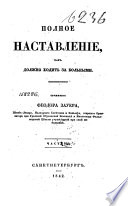 Полное наставление, как должно ходить за больными