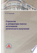 Стратегия и аппаратура поиска источников оптического излучения