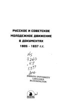 Russkoe i sovetskoe molodezhnoe dvizhenie v dokumentakh, 1905-1937 g.g