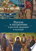 Идеалы и паллиативы в русской традиции и культуре