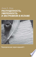 Laxity, Moderation and Extremism in Islam (Russian Language)