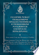 Различия между убеждениями предшественников и убеждениями мурджиитов в вопросах веры (Имана)