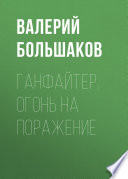 Ганфайтер. Огонь на поражение