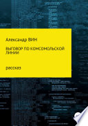 Выговор по комсомольской линии