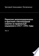 Пермские железнодорожники в яростной и беспощадной схватке за правильный социализм в 1917—1941 годы