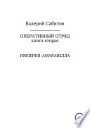 Оперативный отряд. Книга вторая. Империя-Амаравелла