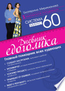 Система минус 60. Дневник едоголика