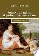 Восточные тайны борьбы с лишним весом. Здоровье и красота