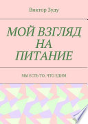 Мой взгляд на питание. Мы есть то, что едим