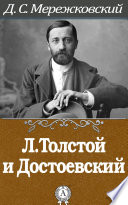 Л.Толстой и Достоевский